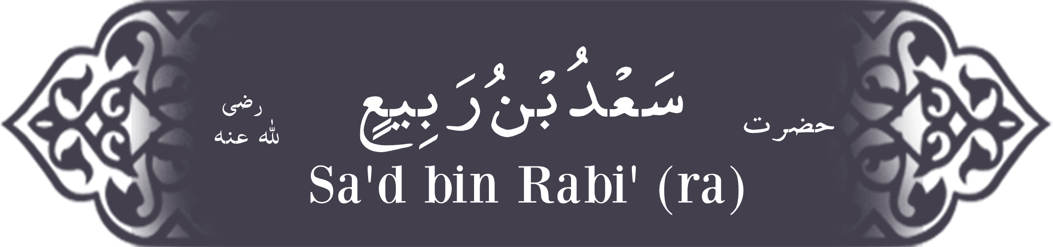 Hazrat Sa'd (ra) bin Rabi' Hazrat Sa'd (ra) bin Rabi' - Companion of the Prophet