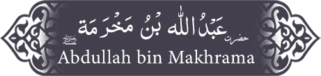 Hazrat Abdullah (ra) bin Makhrama Hazrat Abdullah (ra) bin Makhrama - Companion of the Prophet