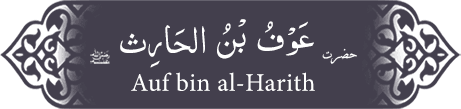 Hazrat Auf (ra) bin al-Harith bin Rifa‘ah Ansari Hazrat Auf (ra) bin al-Harith bin Rifa‘ah Ansari - Companion of the Prophet