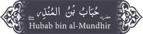 Hazrat Hubab (ra) bin Munzir Hazrat Hubab (ra) bin Munzir - Companion of the Prophet