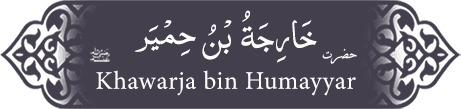 Hazrat Khawarja (ra) bin Humayyar Ashja’i Hazrat Khawarja (ra) bin Humayyar Ashja’i - Companion of the Prophet
