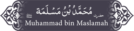 Hazrat Muhammad (ra) bin Maslamah Hazrat Muhammad (ra) bin Maslamah - Companion of the Prophet