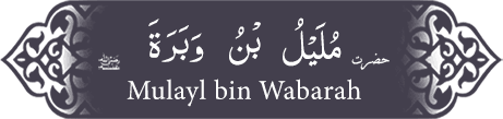 Hazrat Mulayl (ra) bin Wabarah Hazrat Mulayl (ra) bin Wabarah - Companion of the Prophet