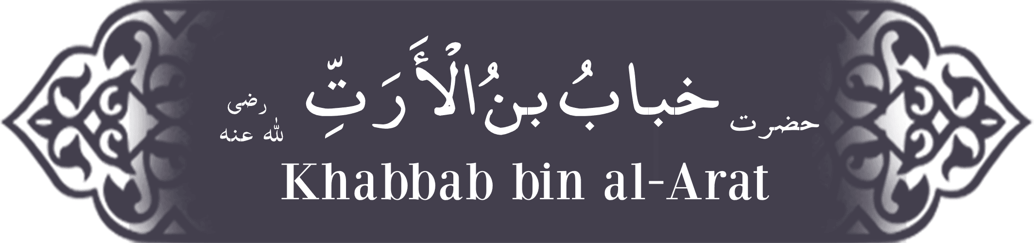Hazrat Khabbab (ra) ibn al-Arat Hazrat Khabbab (ra) ibn al-Arat - Companion of the Prophet